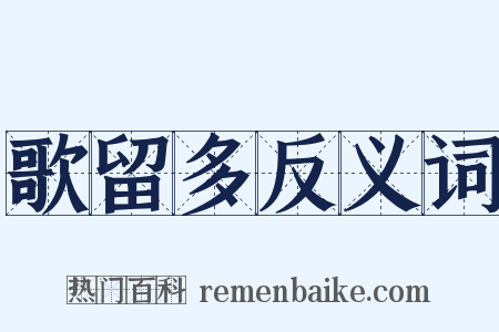 歌留多反义词是什么意思的图片